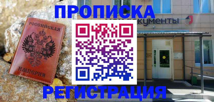 временная регистрация купить в Астрахани